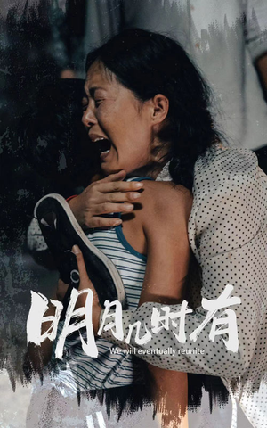 明月几时有（40集）在线观看完整版