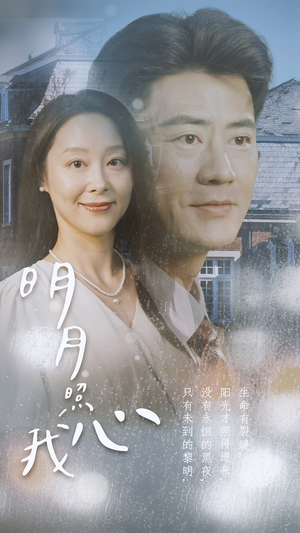 明月照我心（80集）在哪里可以看