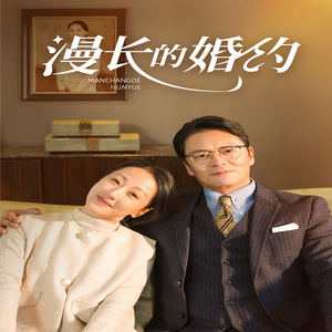 漫长的婚约（44集）热门短剧免费看