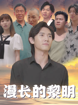 漫长的黎明（80集）免费观看完整版