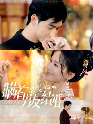 瞒着恋爱八年的男友结婚（29集）常回家看看短剧