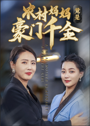 农村妈妈竟是豪门千金（36集）免费短剧合集