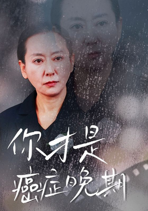 你才是癌症晚期（29集）UC网盘在线看