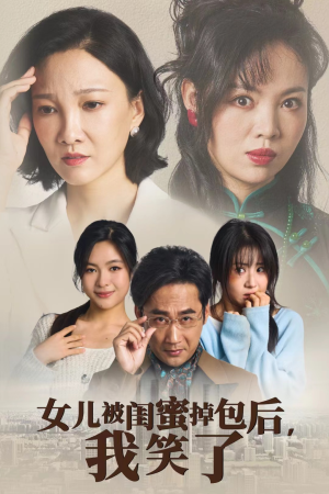 女儿被闺蜜掉包后，我笑了（29集）看过的人都说好
