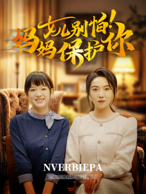 女儿别怕！妈妈保护你（81集）免费看短剧