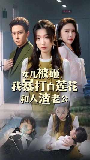 女儿被砸，我暴打白莲花和人渣老公（30集）在线看到大结局