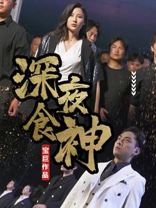 深夜食神（75集）好看吗