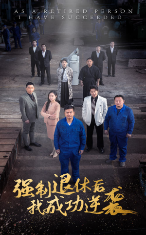 强制退休后，我成功逆袭（54集）观看软件