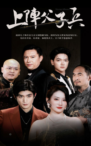 上阵父子兵（81集）火热短剧抢先看
