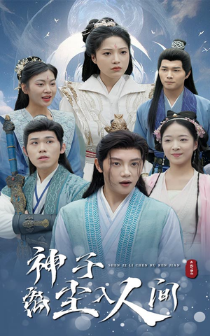 神子离尘入人间（60集）红果短剧免费看