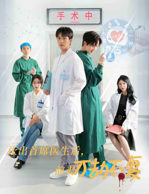 让出首席医生后，妻子万劫不复（30集）全部免费看全集