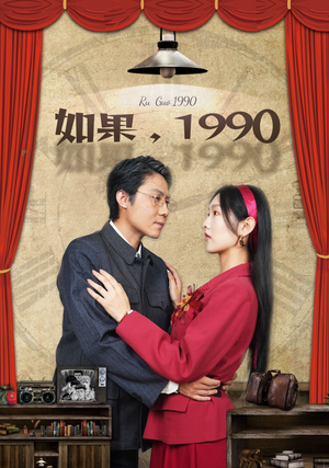 如果1990（58集）第一季