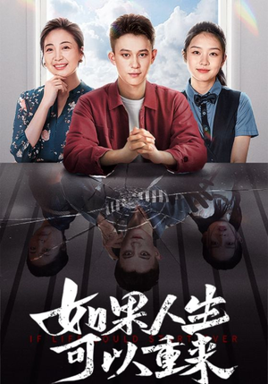 如果人生可以重来（46集）免费看短剧
