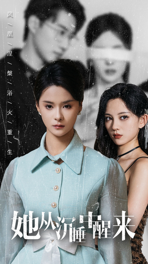 她从沉睡中醒来（60集）集免费看短剧