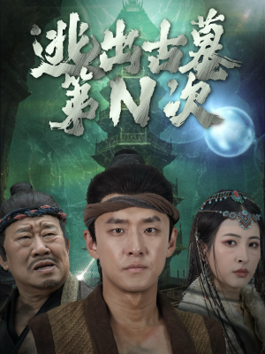 逃出古墓第N次（41集）全集完整版