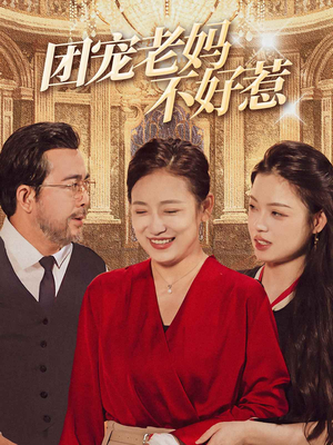 团宠老妈不好惹（63集）精彩短剧来袭