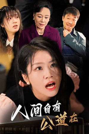 人间自有公道在（30集）免费看短剧