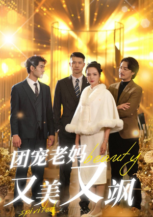 团宠老妈又美又飒（36集）短剧精彩不断
