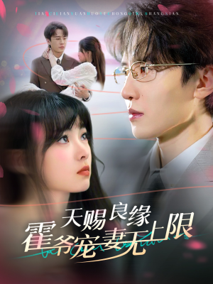 天赐良缘霍爷宠妻无上限（62集）热播短剧分享