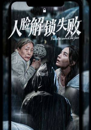人脸解锁失败（20集）真的太精彩了