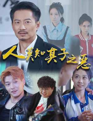 人莫知其子之恶（62集）全网短剧抢先看