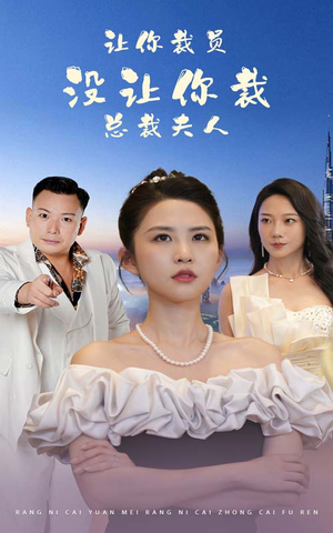 让你裁员，没让你裁总裁夫人（47集）热播短剧来袭