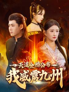 天道金榜公布我威震九州（87集）熬夜追短剧