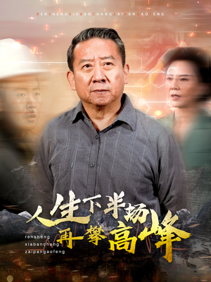 人生下半场再攀高峰（39集）热播短剧全集看