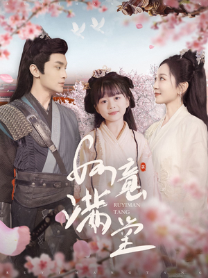如意满堂（100集）火热短剧抢先看
