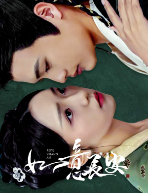 如意长安（60集）在哪里看