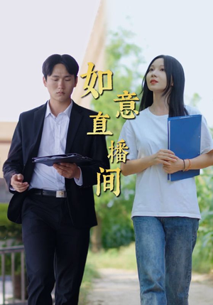 如意直播间（25集）热播短剧追不停