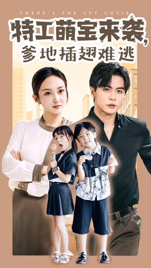 特工萌宝来袭，爹地插翅难逃（65集）免费观看完整版