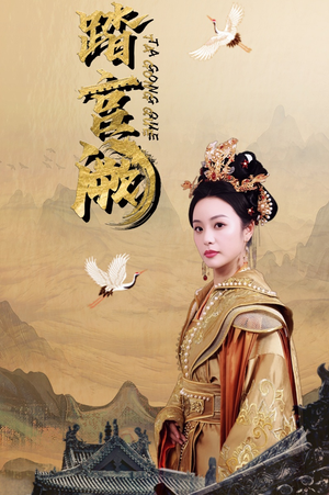 踏宫阙（59集）热播短剧排行榜
