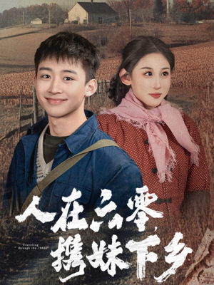 人在六零，携妹下乡（80集）全剧看到大结局