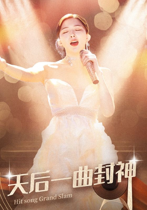 天后一曲封神（60集）百度在线观看