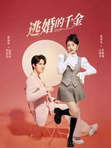逃婚的千金（85集）短剧全集大结局