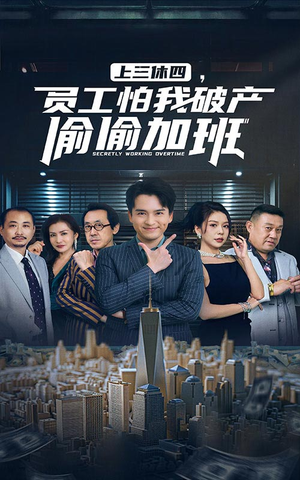 上三休四，员工怕我破产偷偷加班（61集）男主角是谁