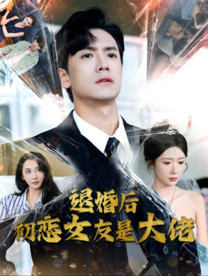 退婚后初恋女友是大佬（101集）短剧免费看全集