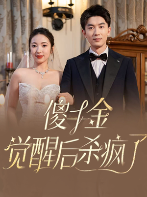 傻千金觉醒后杀疯了（76集）男主角是谁