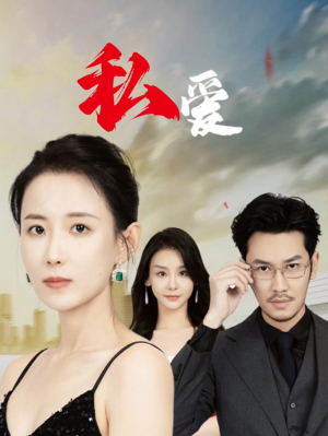 私爱（66集）在哪个app能看