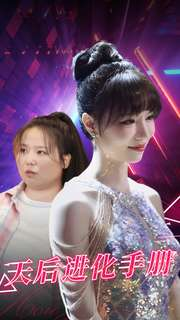 天后进化手册（102集）全集在线看