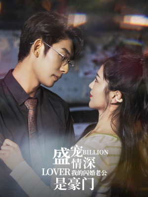 盛宠情深我的闪婚老公是豪门（96集）热门火爆短剧