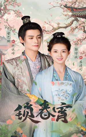 锁春宵（60集）短剧前十排行榜