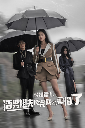 替姐复仇，渣男姐夫撩完我就害怕了（72集）免费观看