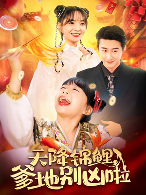 天降锦鲤，爹地别凶啦（62集）热播短剧全集看