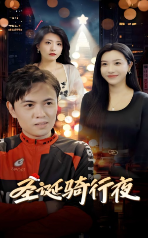 圣诞骑行夜（42集）免费短剧看不停