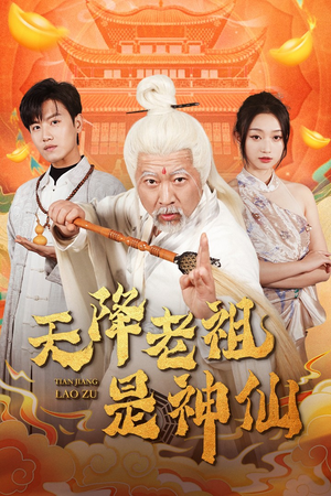 天降老祖是神仙（60集）热播短剧分享