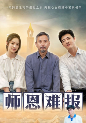 师恩难报（44集）免费短剧看全集