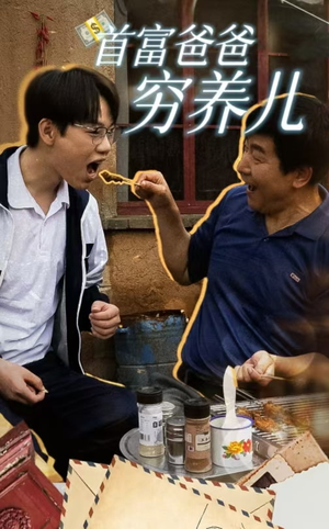 首富爸爸穷养儿（37集）流畅播放免费看