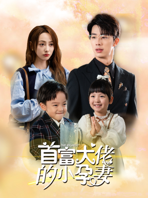首富大佬的小孕妻（100集）短剧每日分享